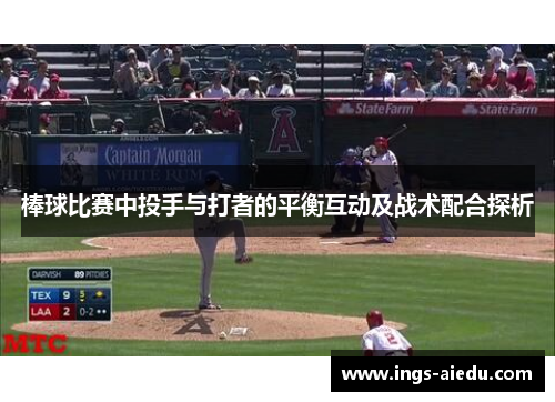 棒球比赛中投手与打者的平衡互动及战术配合探析