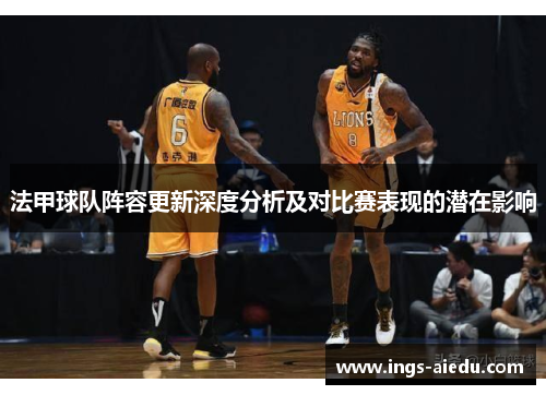 法甲球队阵容更新深度分析及对比赛表现的潜在影响