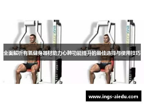全面解析有氧健身器材助力心肺功能提升的最佳选择与使用技巧