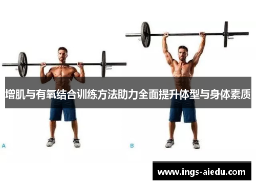 增肌与有氧结合训练方法助力全面提升体型与身体素质