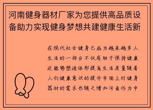河南健身器材厂家为您提供高品质设备助力实现健身梦想共建健康生活新篇章