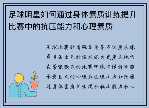 足球明星如何通过身体素质训练提升比赛中的抗压能力和心理素质
