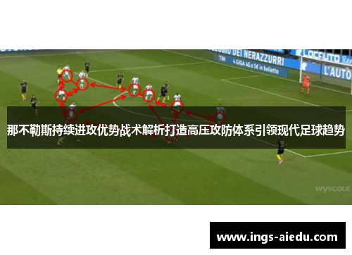那不勒斯持续进攻优势战术解析打造高压攻防体系引领现代足球趋势