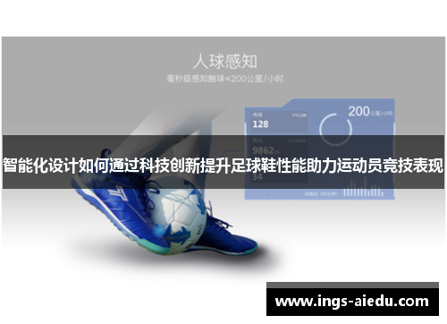 智能化设计如何通过科技创新提升足球鞋性能助力运动员竞技表现