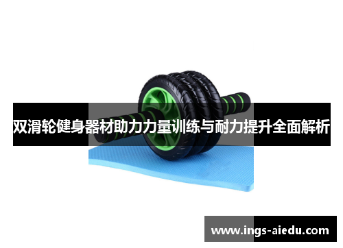 双滑轮健身器材助力力量训练与耐力提升全面解析