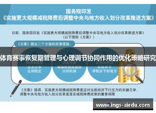 体育赛事恢复期管理与心理调节协同作用的优化策略研究