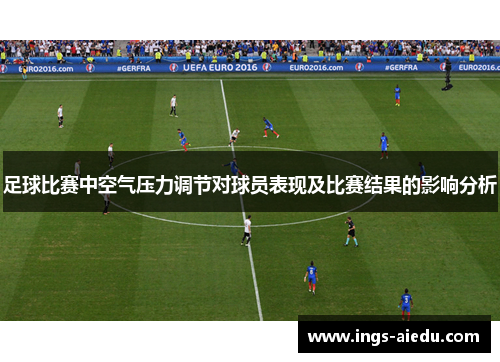 足球比赛中空气压力调节对球员表现及比赛结果的影响分析
