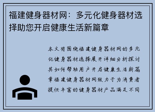 福建健身器材网：多元化健身器材选择助您开启健康生活新篇章