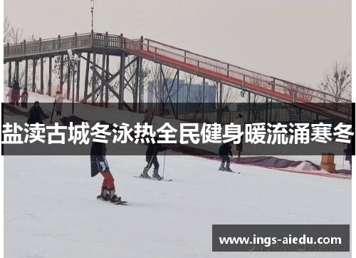 盐渎古城冬泳热全民健身暖流涌寒冬
