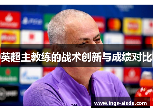 英超主教练的战术创新与成绩对比