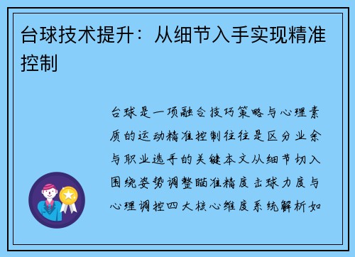 台球技术提升：从细节入手实现精准控制