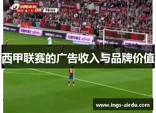 西甲联赛的广告收入与品牌价值