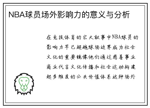 NBA球员场外影响力的意义与分析