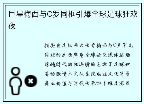 巨星梅西与C罗同框引爆全球足球狂欢夜