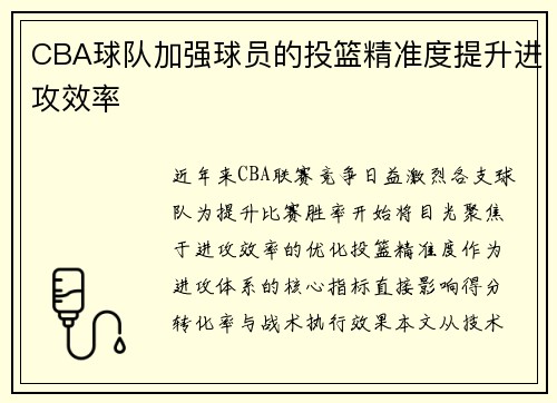 CBA球队加强球员的投篮精准度提升进攻效率