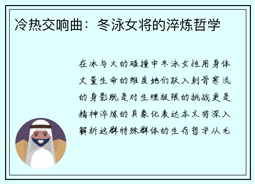 冷热交响曲：冬泳女将的淬炼哲学