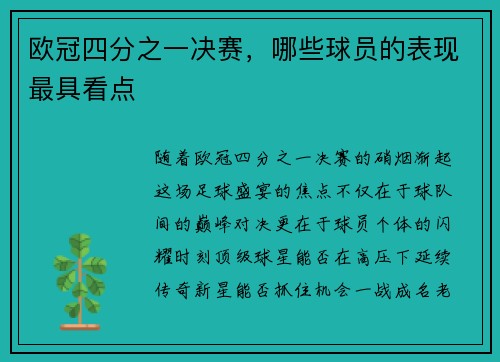 欧冠四分之一决赛，哪些球员的表现最具看点