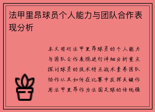 法甲里昂球员个人能力与团队合作表现分析