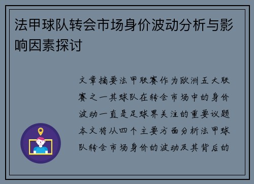 法甲球队转会市场身价波动分析与影响因素探讨