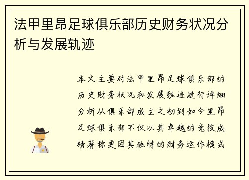 法甲里昂足球俱乐部历史财务状况分析与发展轨迹