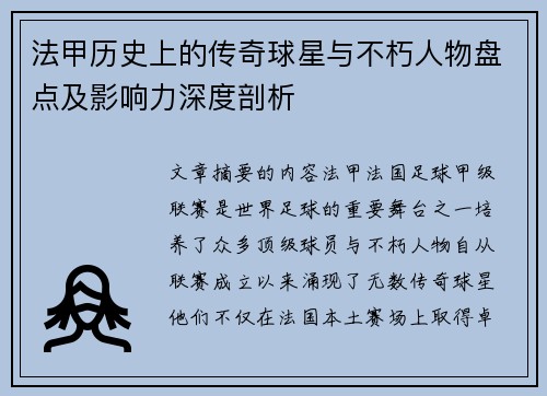 法甲历史上的传奇球星与不朽人物盘点及影响力深度剖析
