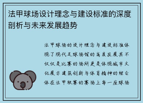 法甲球场设计理念与建设标准的深度剖析与未来发展趋势