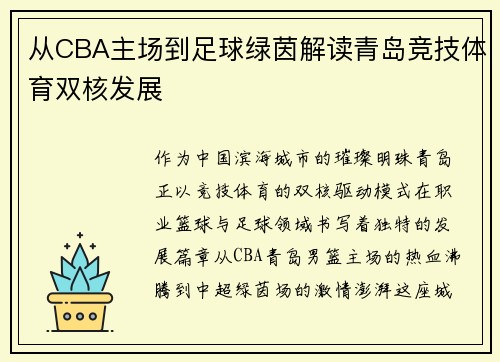 从CBA主场到足球绿茵解读青岛竞技体育双核发展