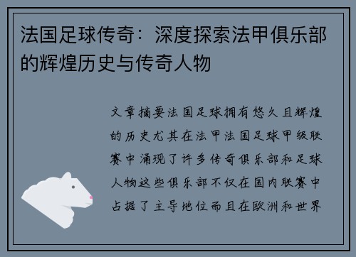 法国足球传奇：深度探索法甲俱乐部的辉煌历史与传奇人物