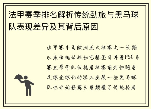 法甲赛季排名解析传统劲旅与黑马球队表现差异及其背后原因
