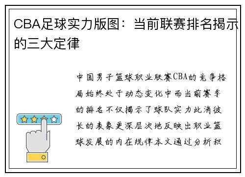 CBA足球实力版图：当前联赛排名揭示的三大定律