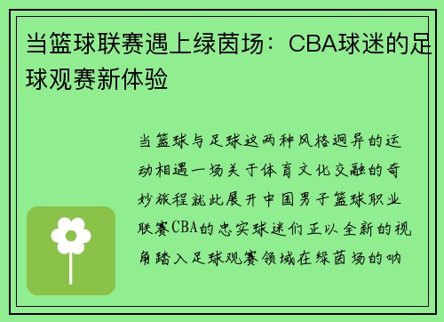 当篮球联赛遇上绿茵场：CBA球迷的足球观赛新体验
