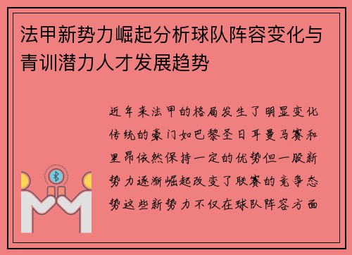 法甲新势力崛起分析球队阵容变化与青训潜力人才发展趋势
