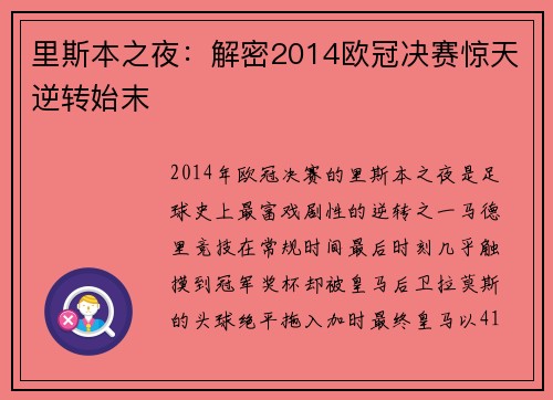 里斯本之夜：解密2014欧冠决赛惊天逆转始末