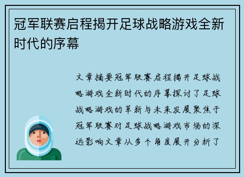 冠军联赛启程揭开足球战略游戏全新时代的序幕