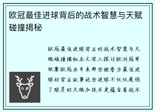 欧冠最佳进球背后的战术智慧与天赋碰撞揭秘