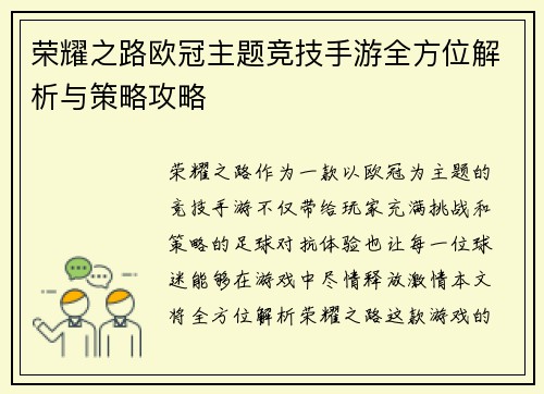 荣耀之路欧冠主题竞技手游全方位解析与策略攻略
