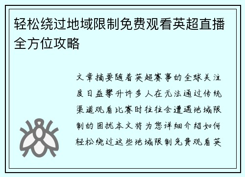 轻松绕过地域限制免费观看英超直播全方位攻略