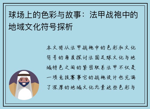 球场上的色彩与故事：法甲战袍中的地域文化符号探析