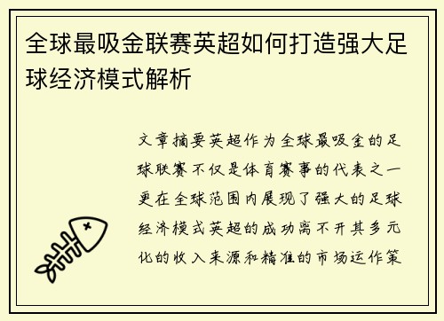 全球最吸金联赛英超如何打造强大足球经济模式解析