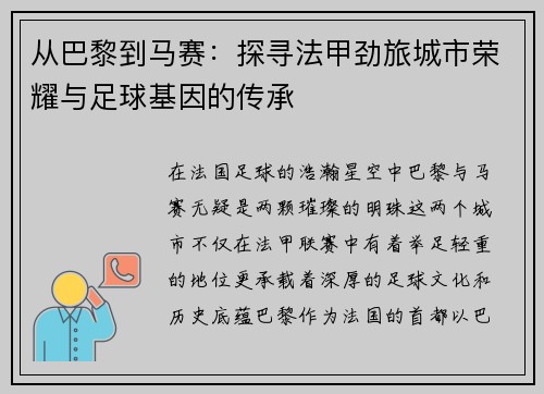 从巴黎到马赛：探寻法甲劲旅城市荣耀与足球基因的传承
