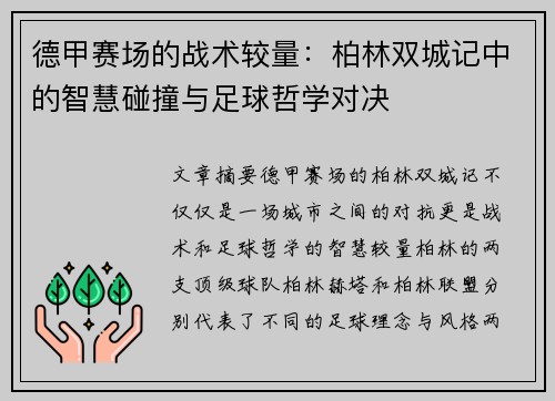 德甲赛场的战术较量：柏林双城记中的智慧碰撞与足球哲学对决