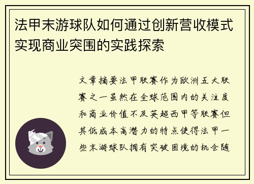 法甲末游球队如何通过创新营收模式实现商业突围的实践探索