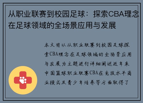 从职业联赛到校园足球：探索CBA理念在足球领域的全场景应用与发展