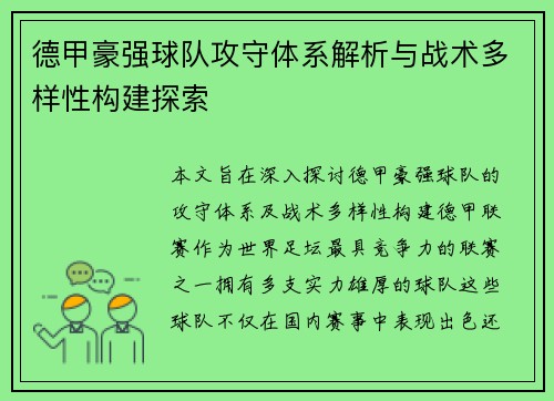 德甲豪强球队攻守体系解析与战术多样性构建探索