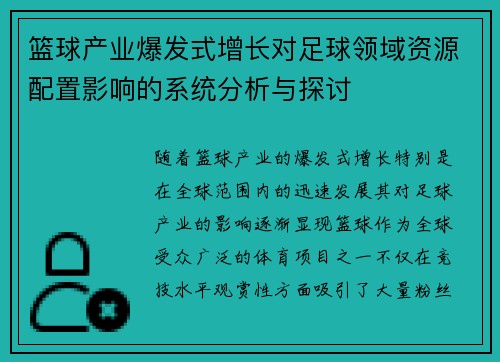 篮球产业爆发式增长对足球领域资源配置影响的系统分析与探讨