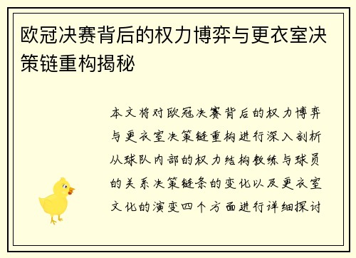 欧冠决赛背后的权力博弈与更衣室决策链重构揭秘