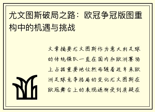 尤文图斯破局之路：欧冠争冠版图重构中的机遇与挑战
