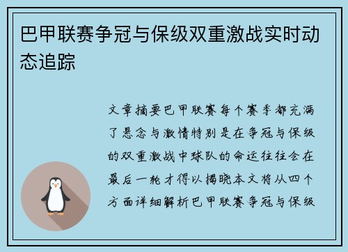 巴甲联赛争冠与保级双重激战实时动态追踪