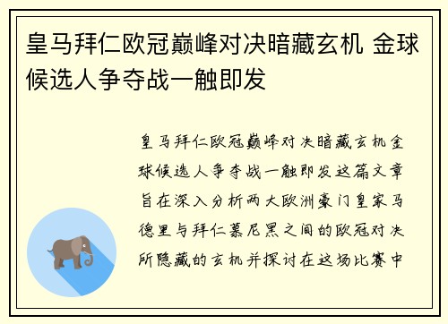 皇马拜仁欧冠巅峰对决暗藏玄机 金球候选人争夺战一触即发