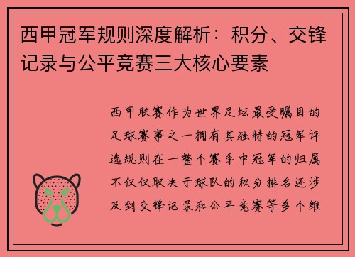 西甲冠军规则深度解析：积分、交锋记录与公平竞赛三大核心要素